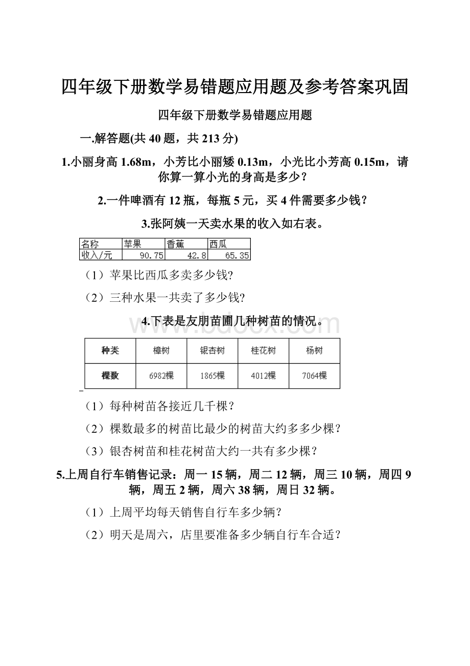 四年级下册数学易错题应用题及参考答案巩固.docx