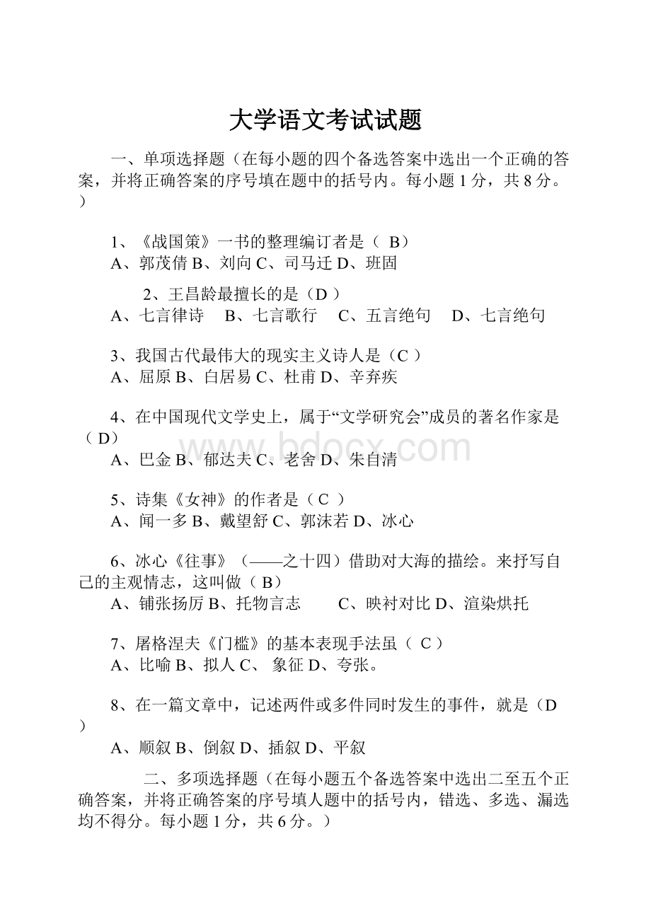 大学语文考试试题Word下载.docx