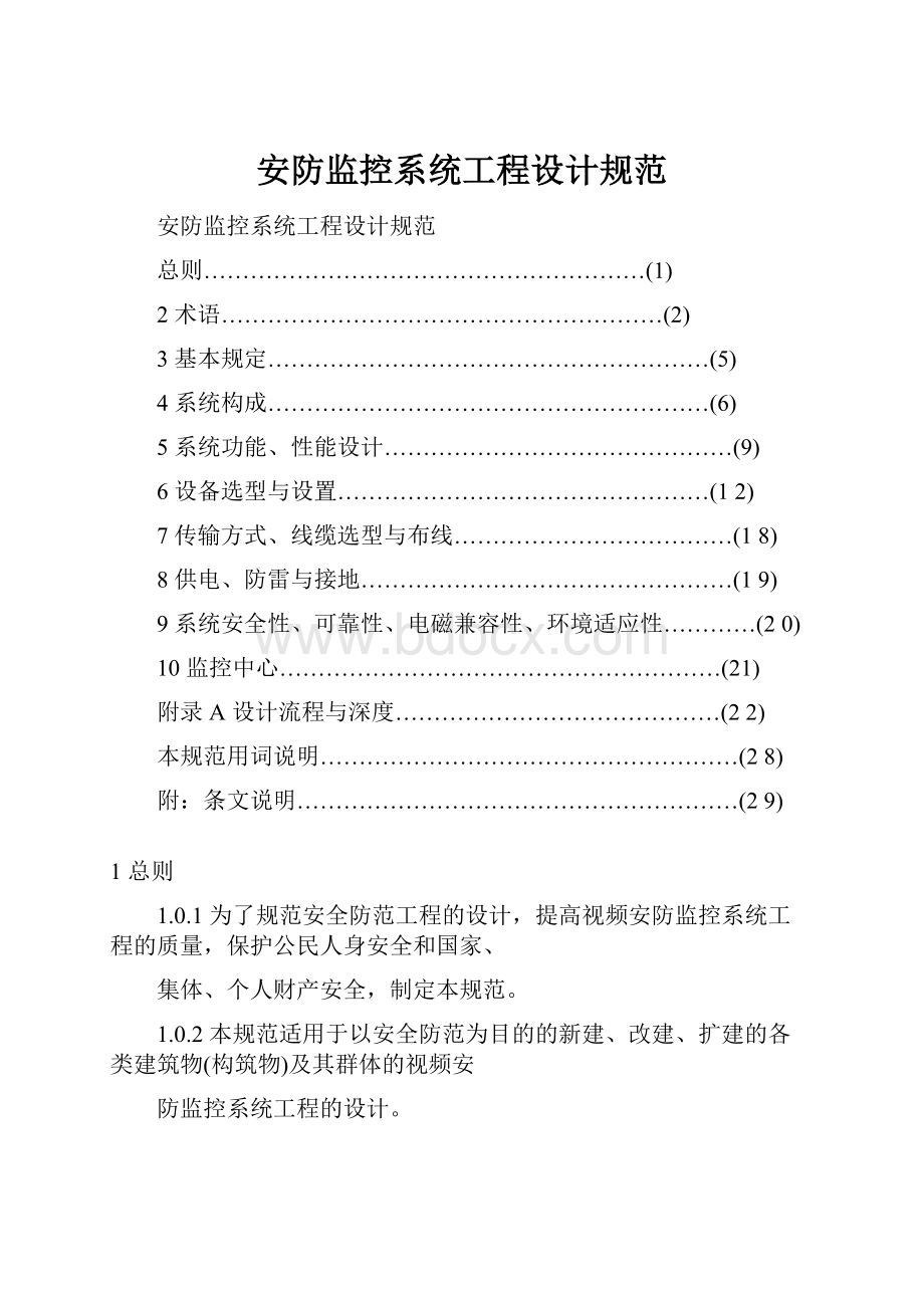 安防监控系统工程设计规范Word下载.docx_第1页