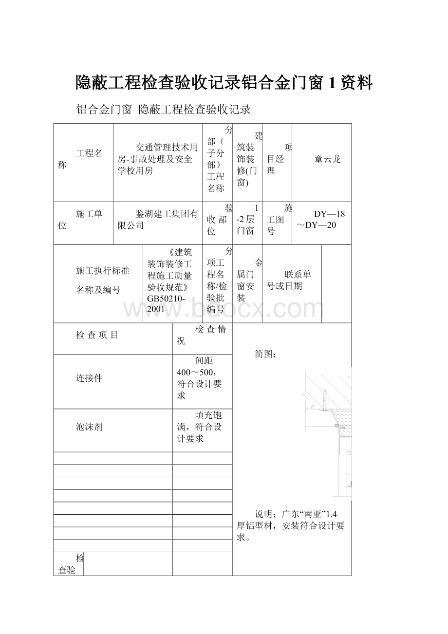 隐蔽工程检查验收记录铝合金门窗1资料Word文档下载推荐.docx_第1页