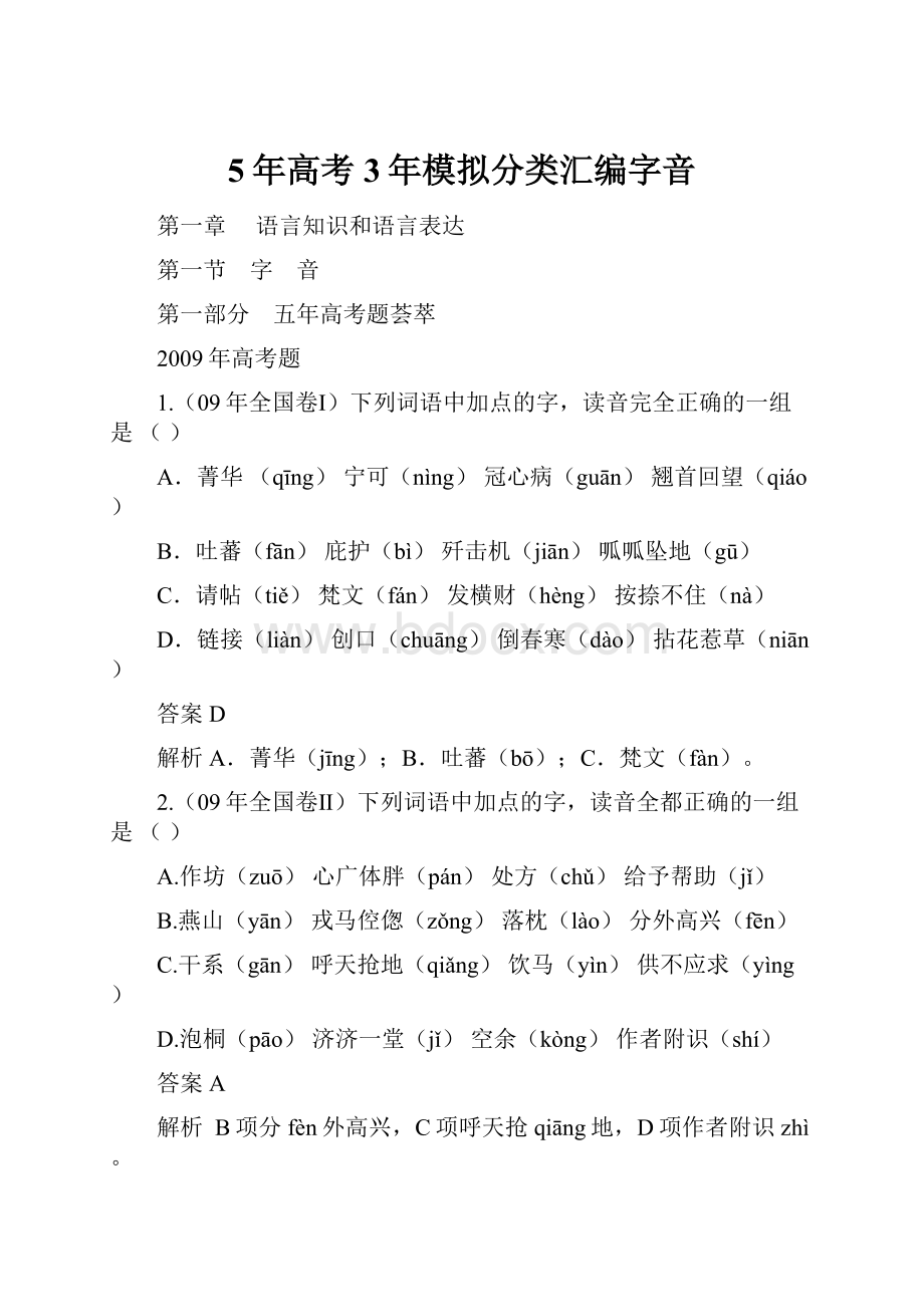 5年高考3年模拟分类汇编字音Word格式文档下载.docx