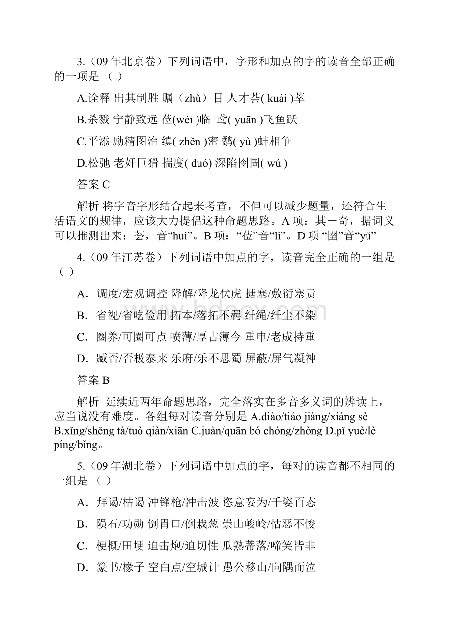 5年高考3年模拟分类汇编字音Word格式文档下载.docx_第2页