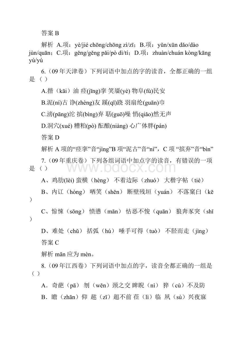 5年高考3年模拟分类汇编字音Word格式文档下载.docx_第3页