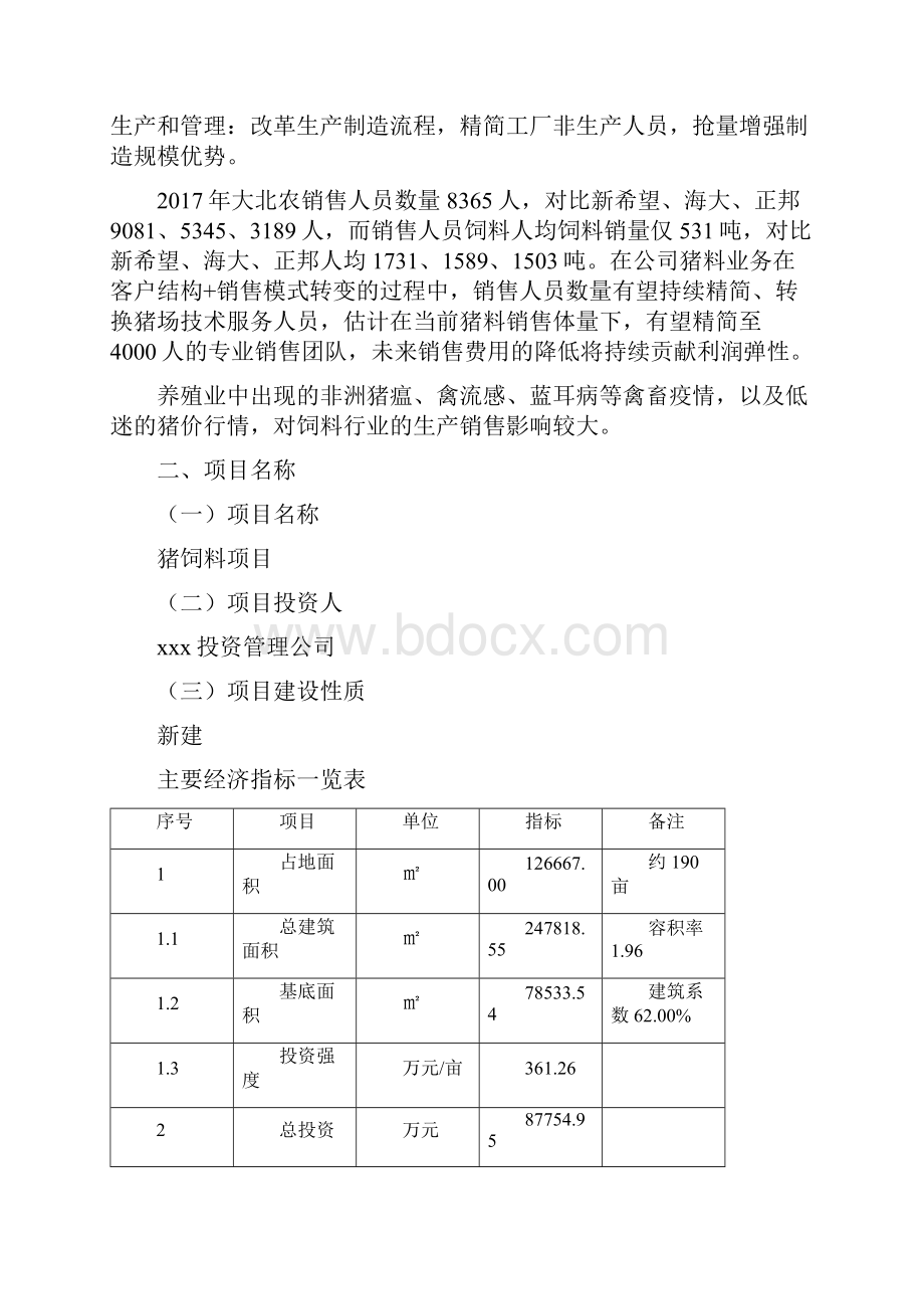 猪饲料项目立项报告.docx_第3页