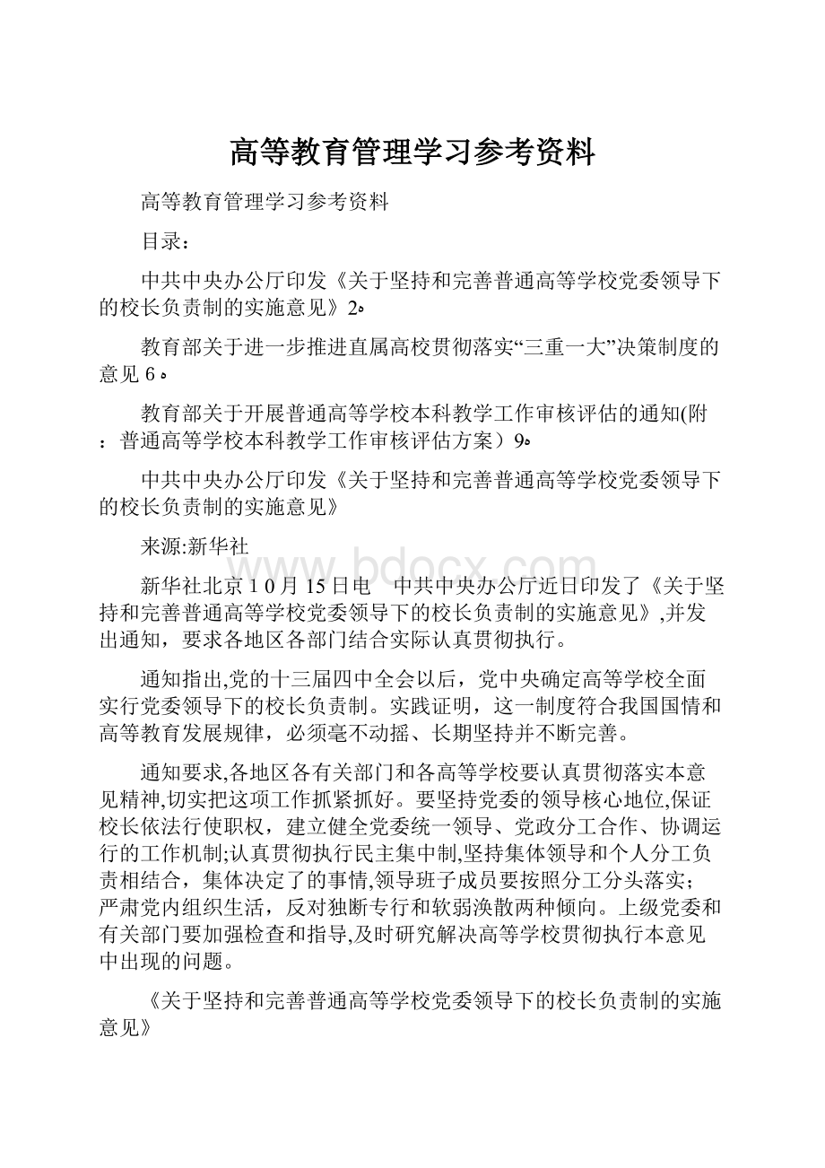 高等教育管理学习参考资料.docx_第1页