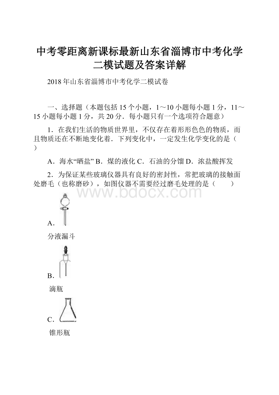 中考零距离新课标最新山东省淄博市中考化学二模试题及答案详解.docx_第1页