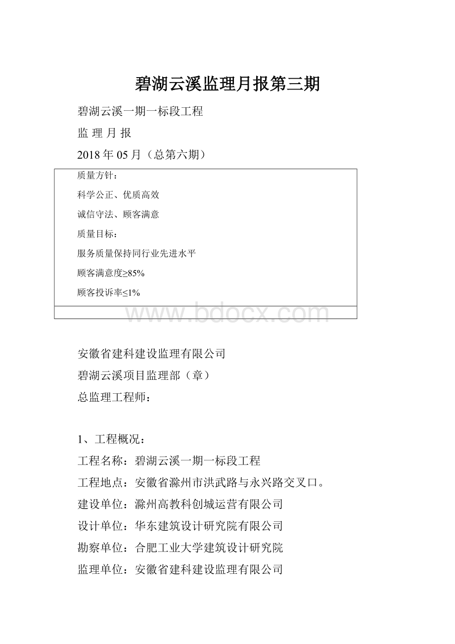 碧湖云溪监理月报第三期Word格式.docx_第1页