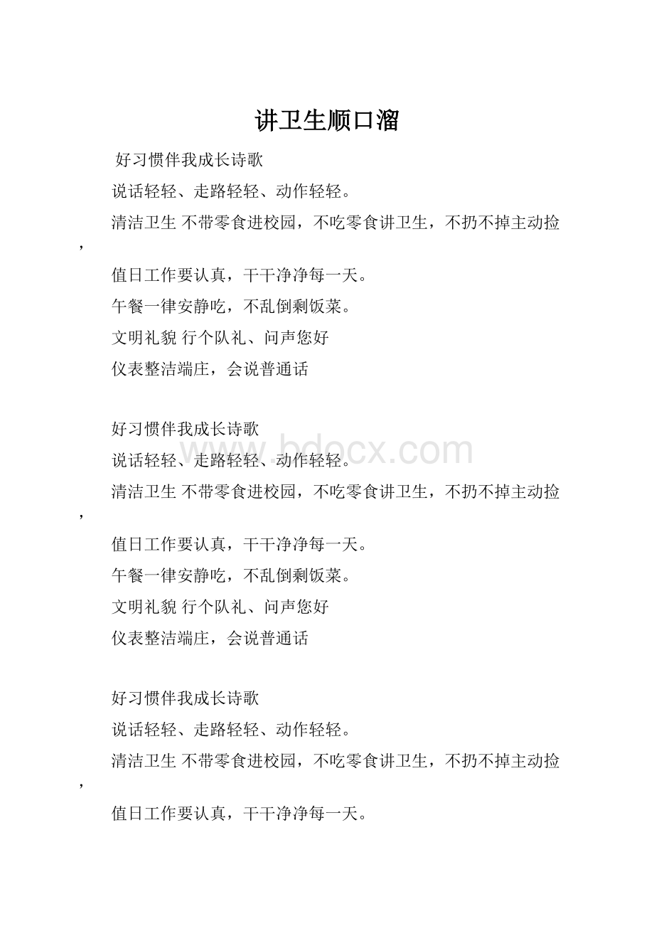 讲卫生顺口溜.docx