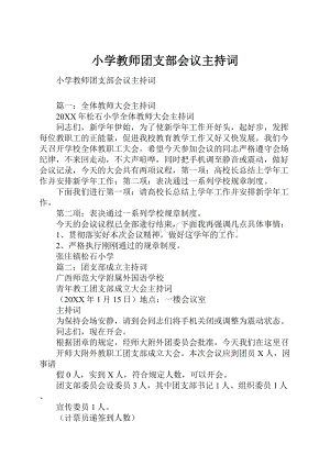 小学教师团支部会议主持词.docx