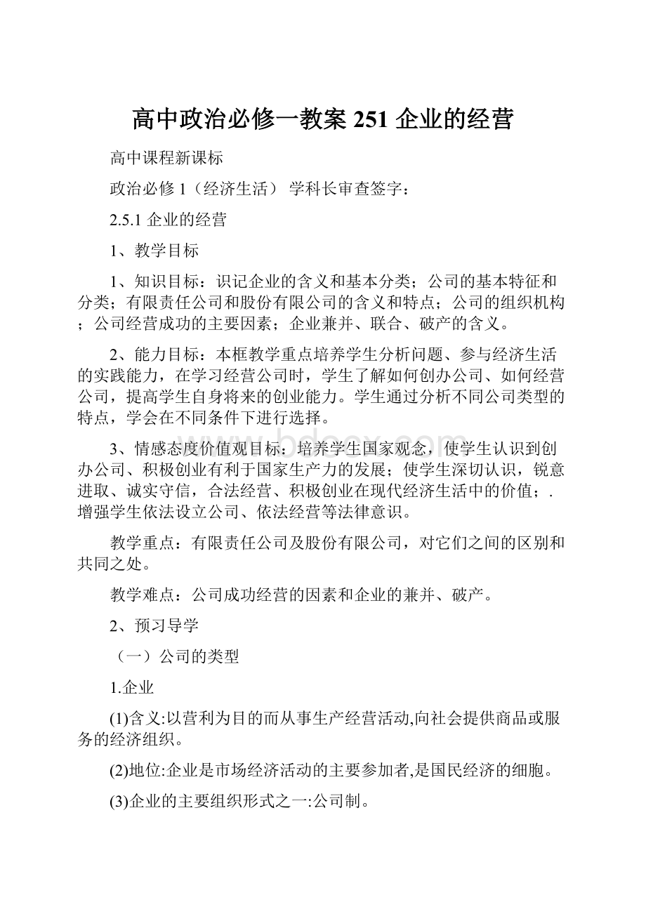 高中政治必修一教案 251 企业的经营.docx_第1页