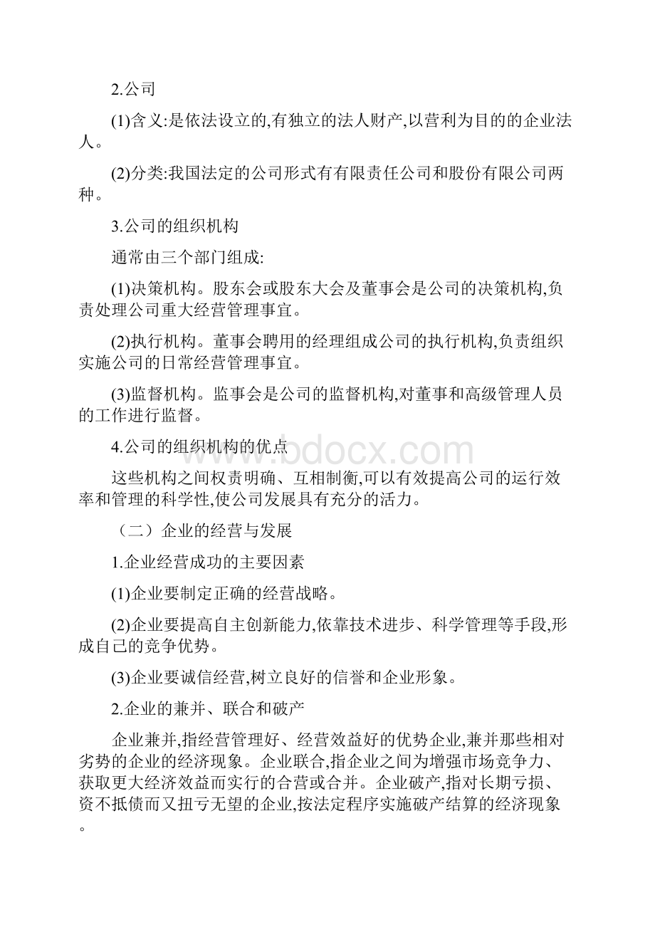 高中政治必修一教案 251 企业的经营.docx_第2页