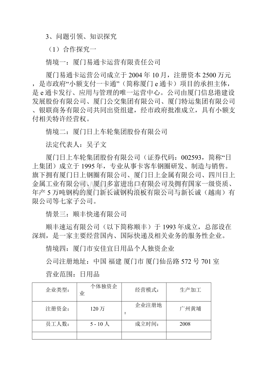 高中政治必修一教案 251 企业的经营.docx_第3页