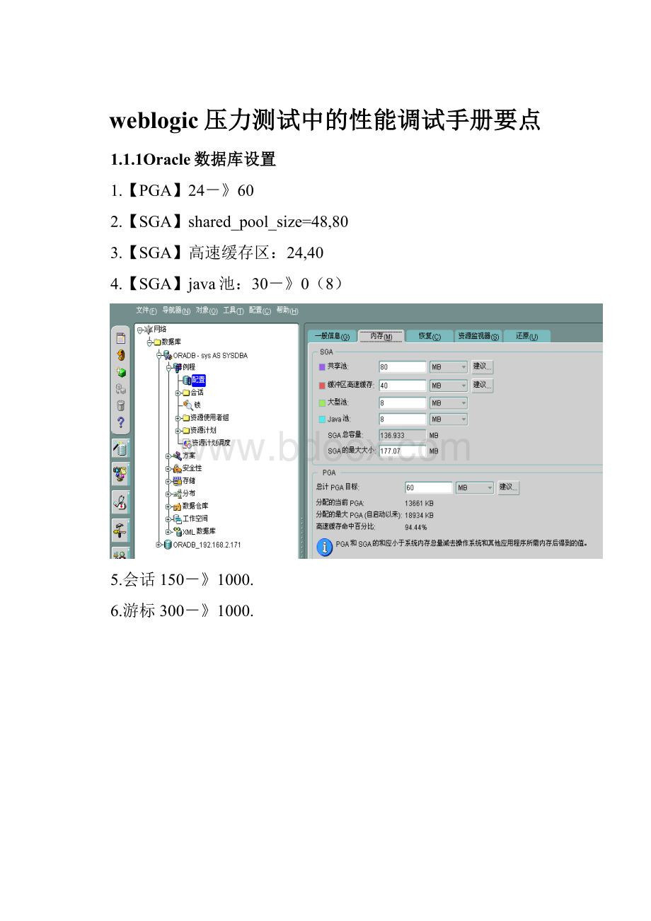 weblogic压力测试中的性能调试手册要点.docx_第1页