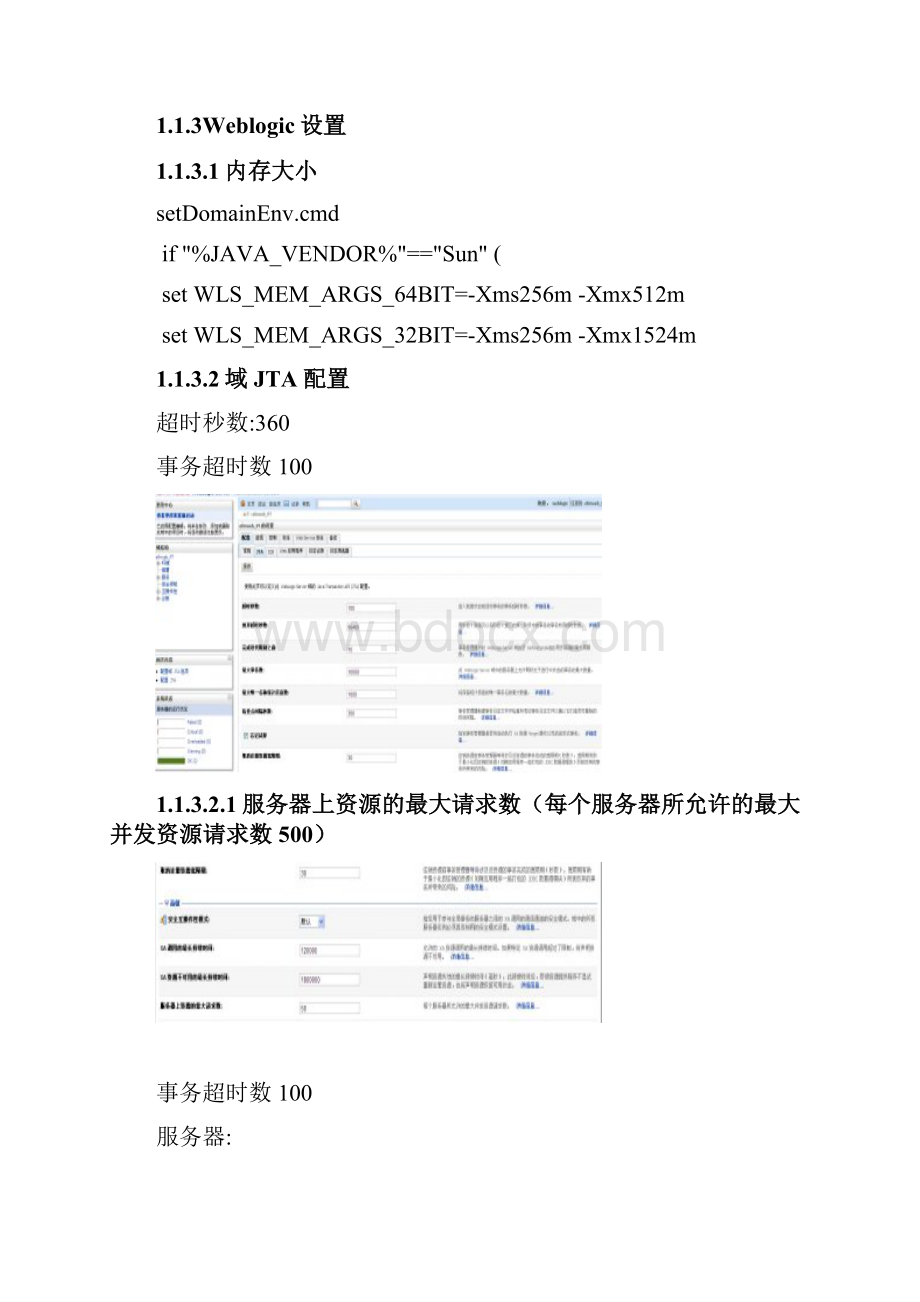 weblogic压力测试中的性能调试手册要点.docx_第3页