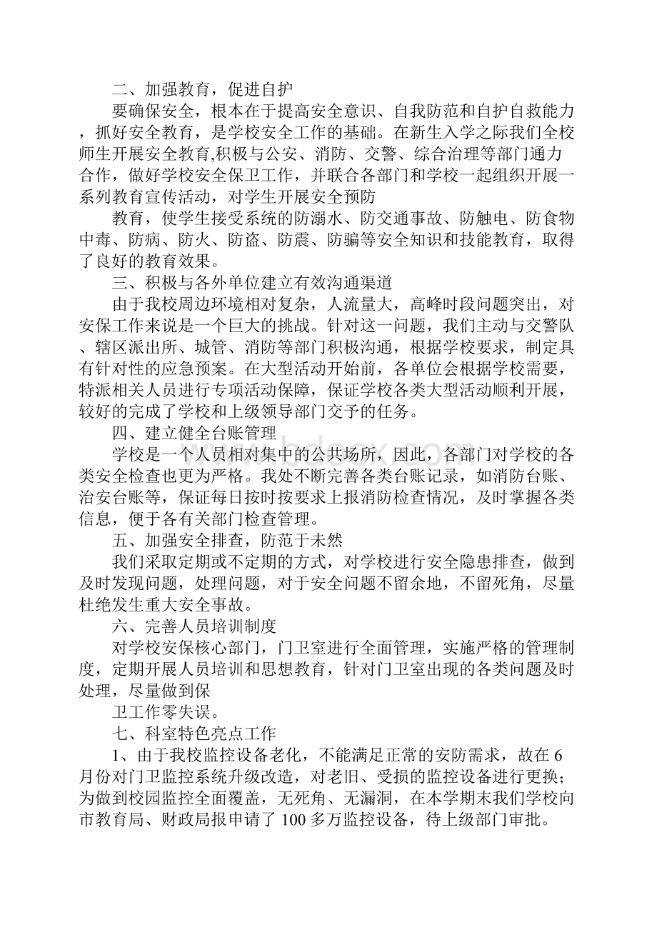 学校保卫部月总结Word下载.docx_第3页