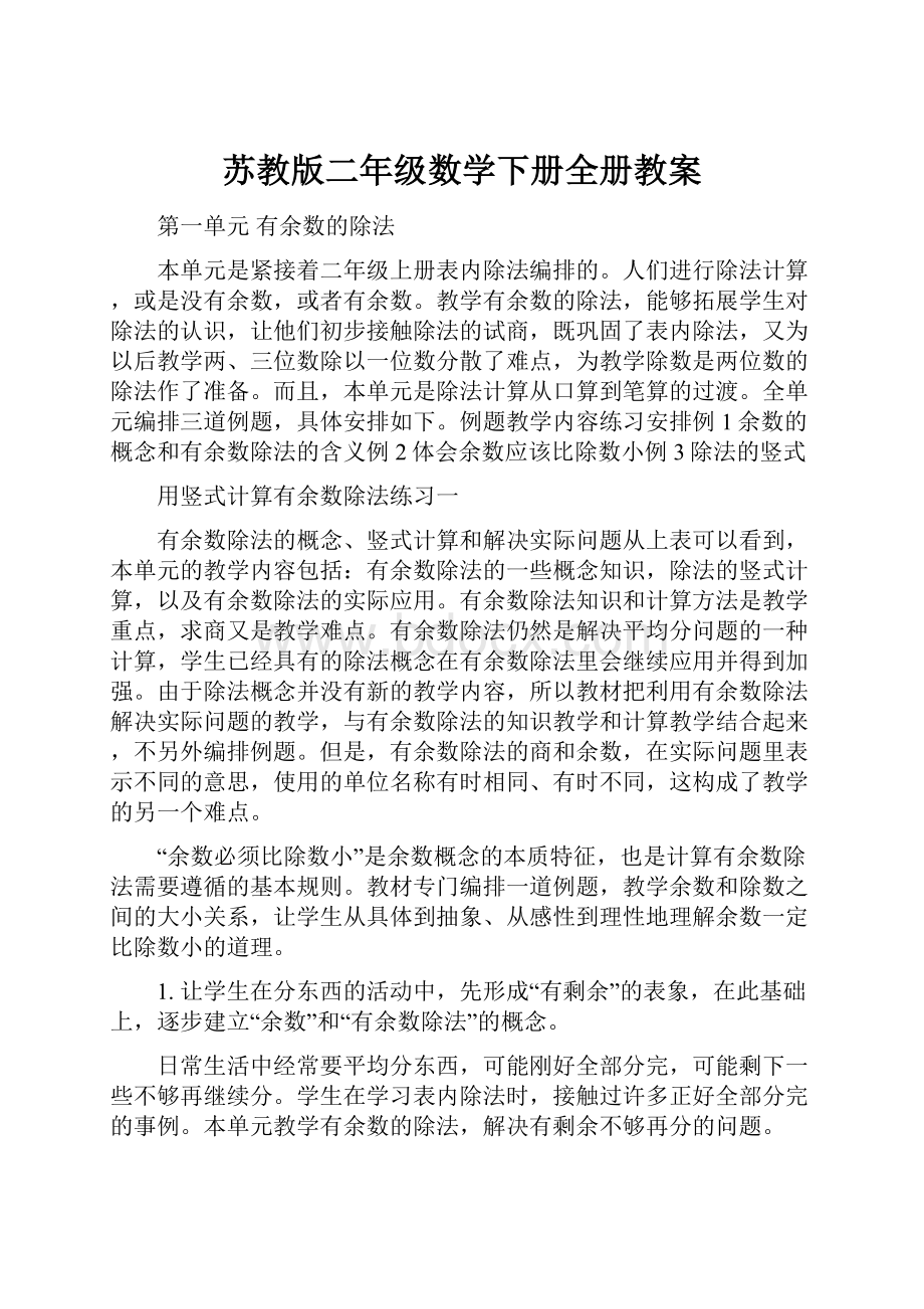 苏教版二年级数学下册全册教案.docx