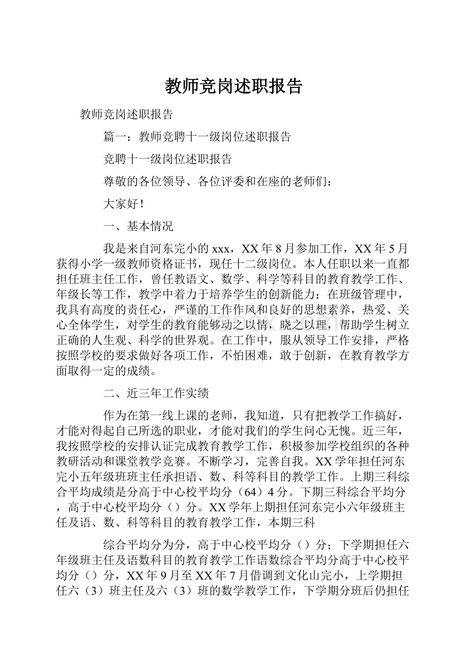 教师竞岗述职报告Word文档格式.docx