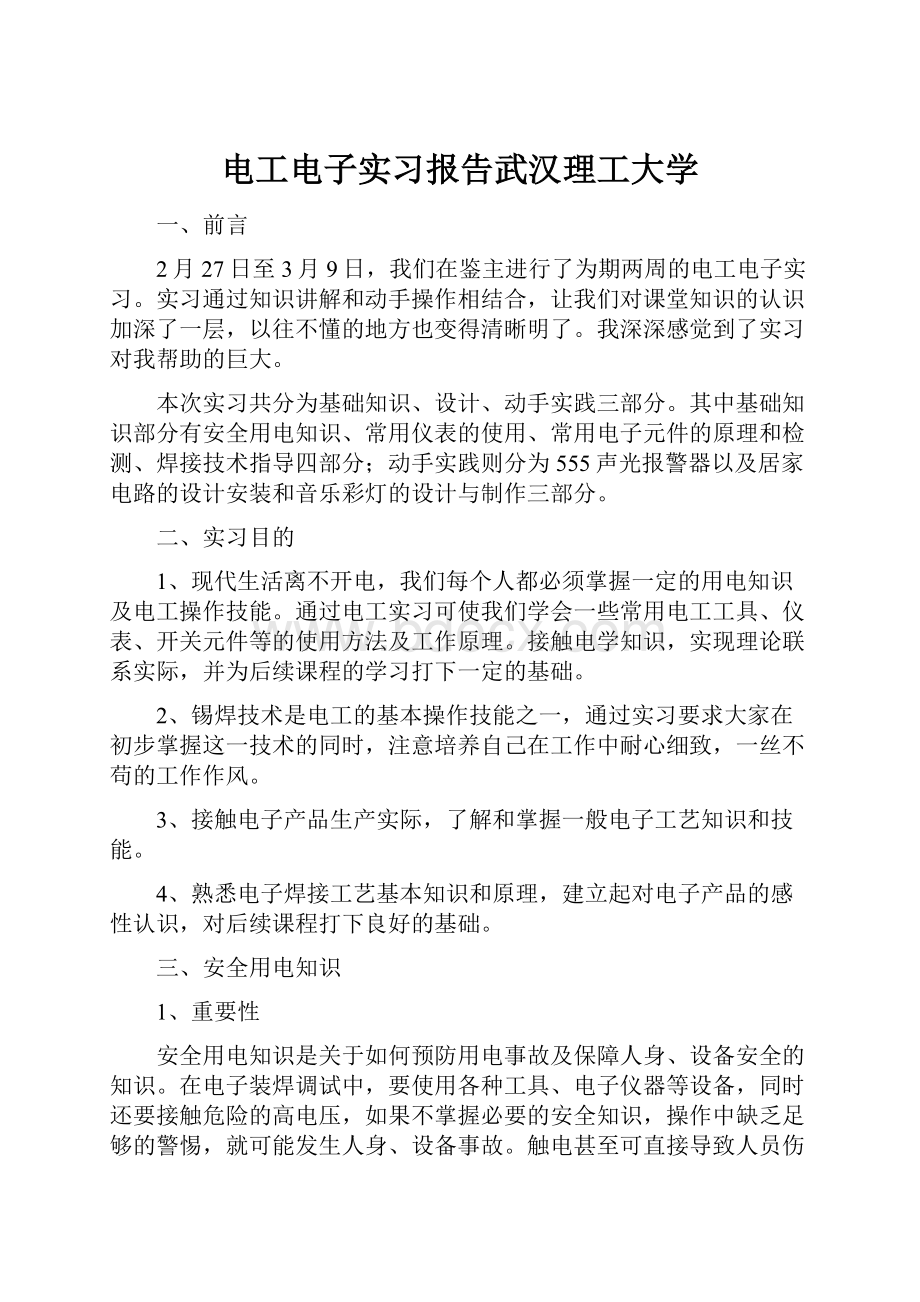 电工电子实习报告武汉理工大学.docx