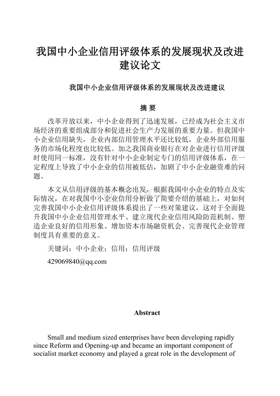 我国中小企业信用评级体系的发展现状及改进建议论文Word文档格式.docx