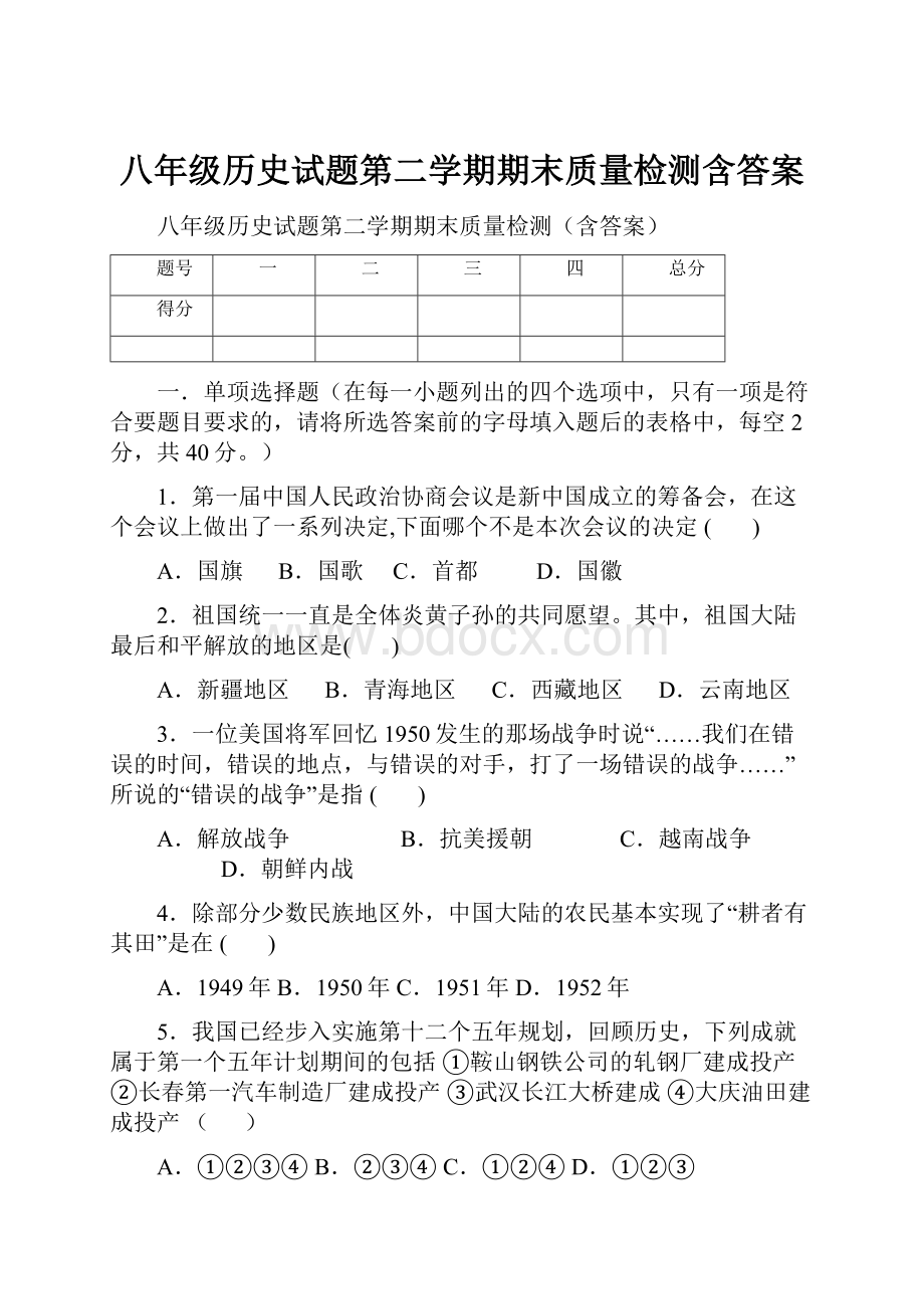 八年级历史试题第二学期期末质量检测含答案.docx_第1页