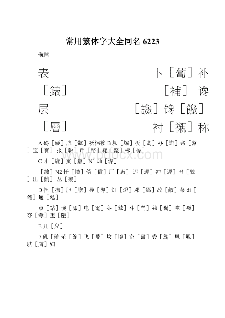 常用繁体字大全同名6223.docx