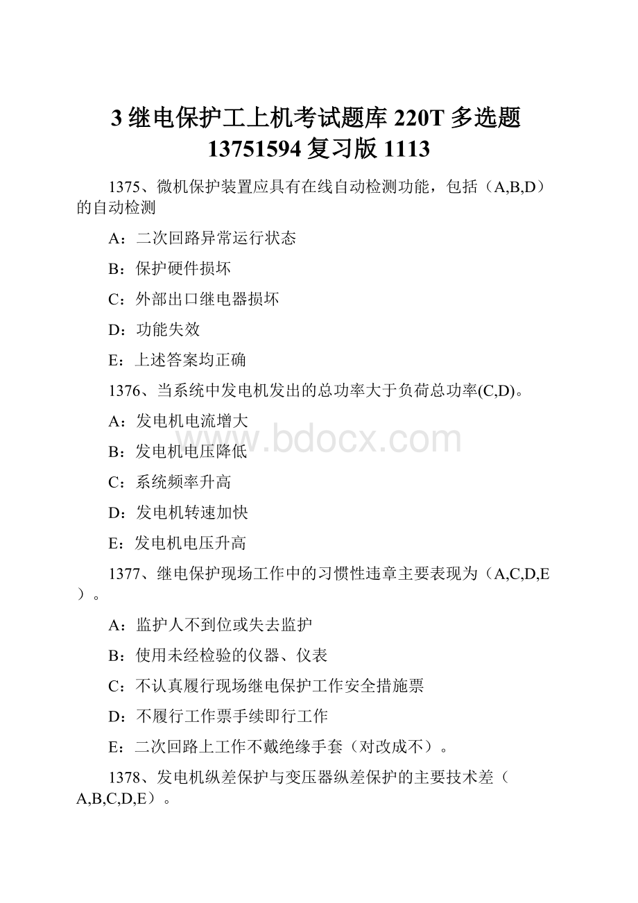 3继电保护工上机考试题库220T多选题13751594复习版1113.docx_第1页