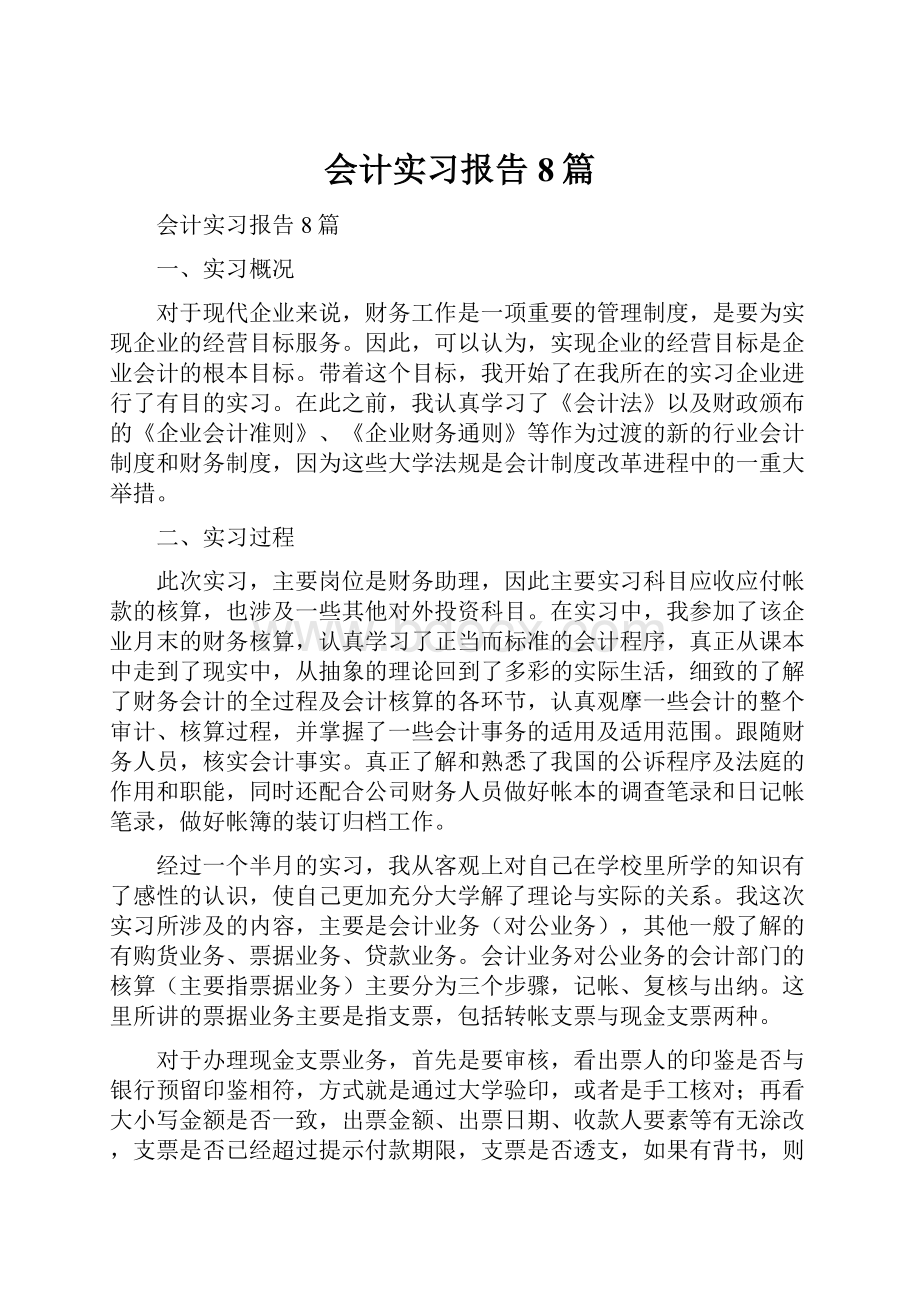 会计实习报告8篇Word文档格式.docx