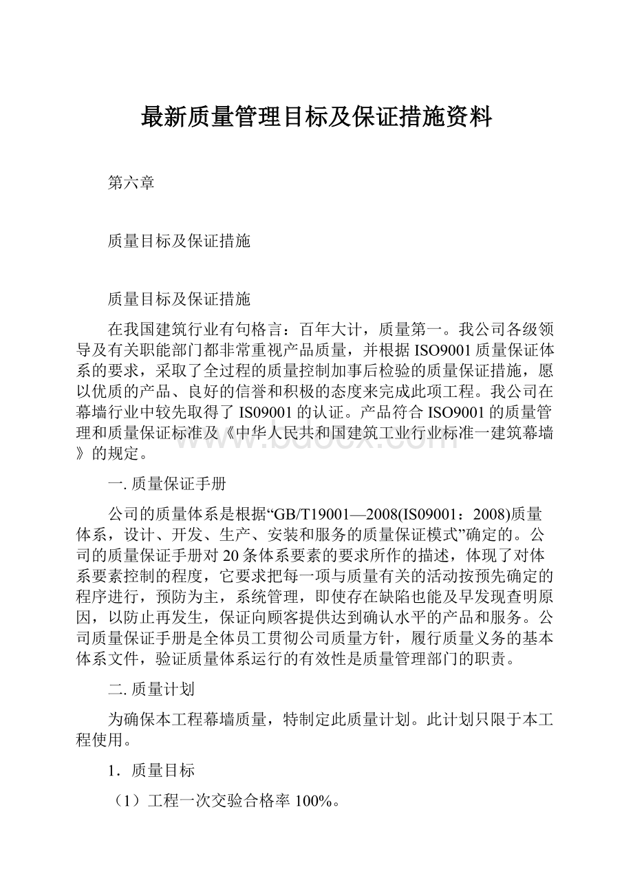 最新质量管理目标及保证措施资料Word文档下载推荐.docx_第1页