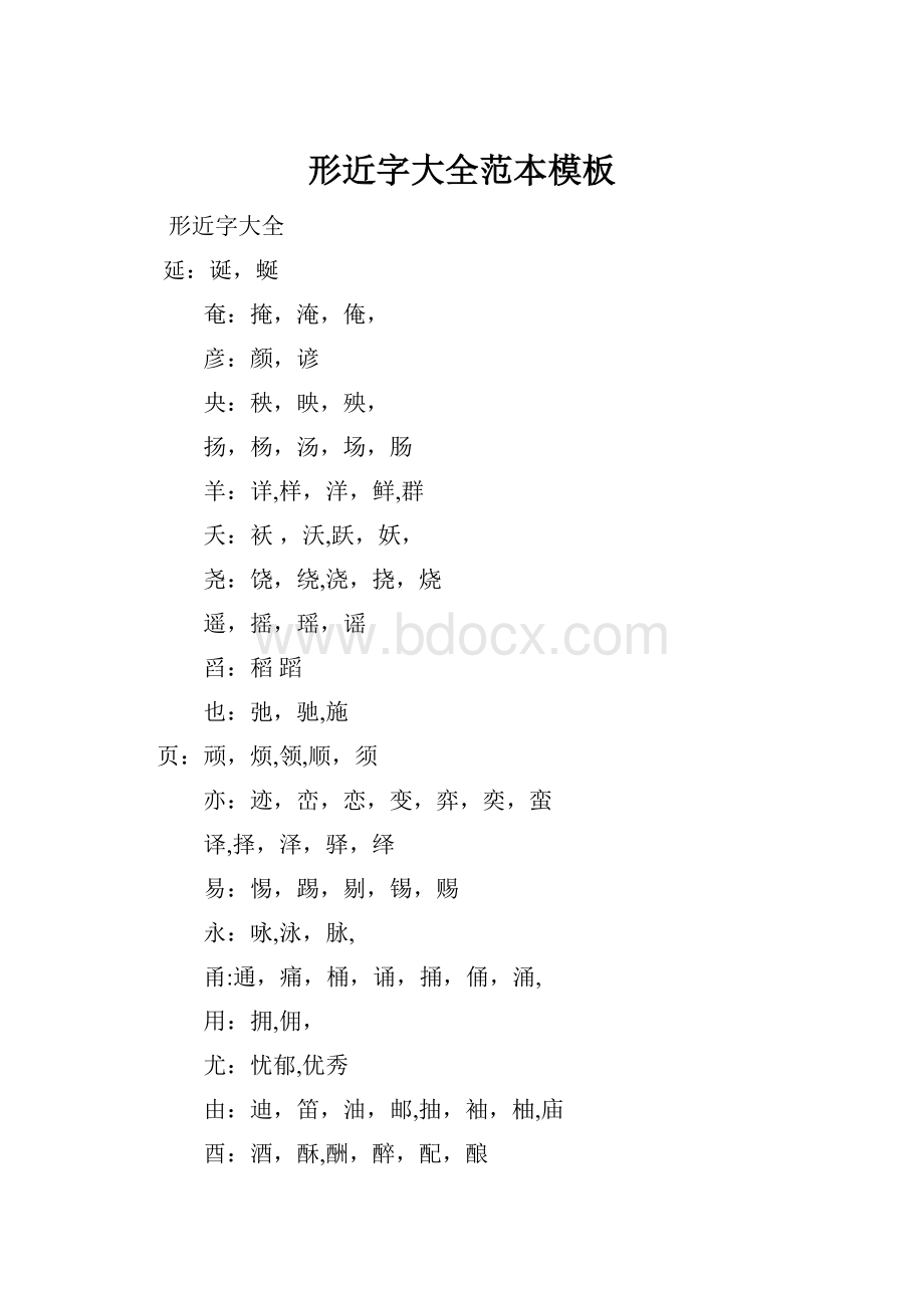 形近字大全范本模板Word文档下载推荐.docx