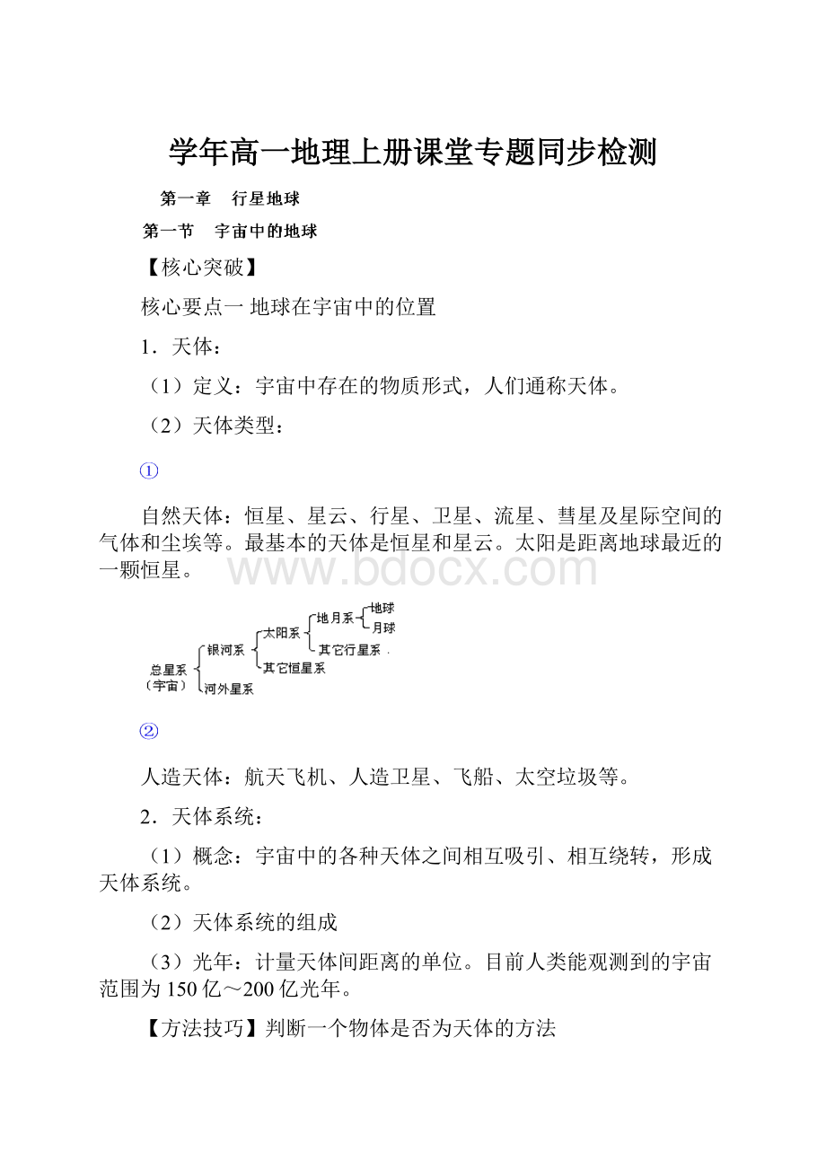 学年高一地理上册课堂专题同步检测Word下载.docx_第1页