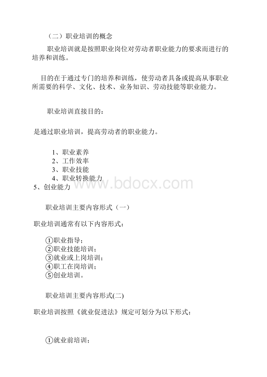 职业培训补贴政策Word格式文档下载.docx_第2页