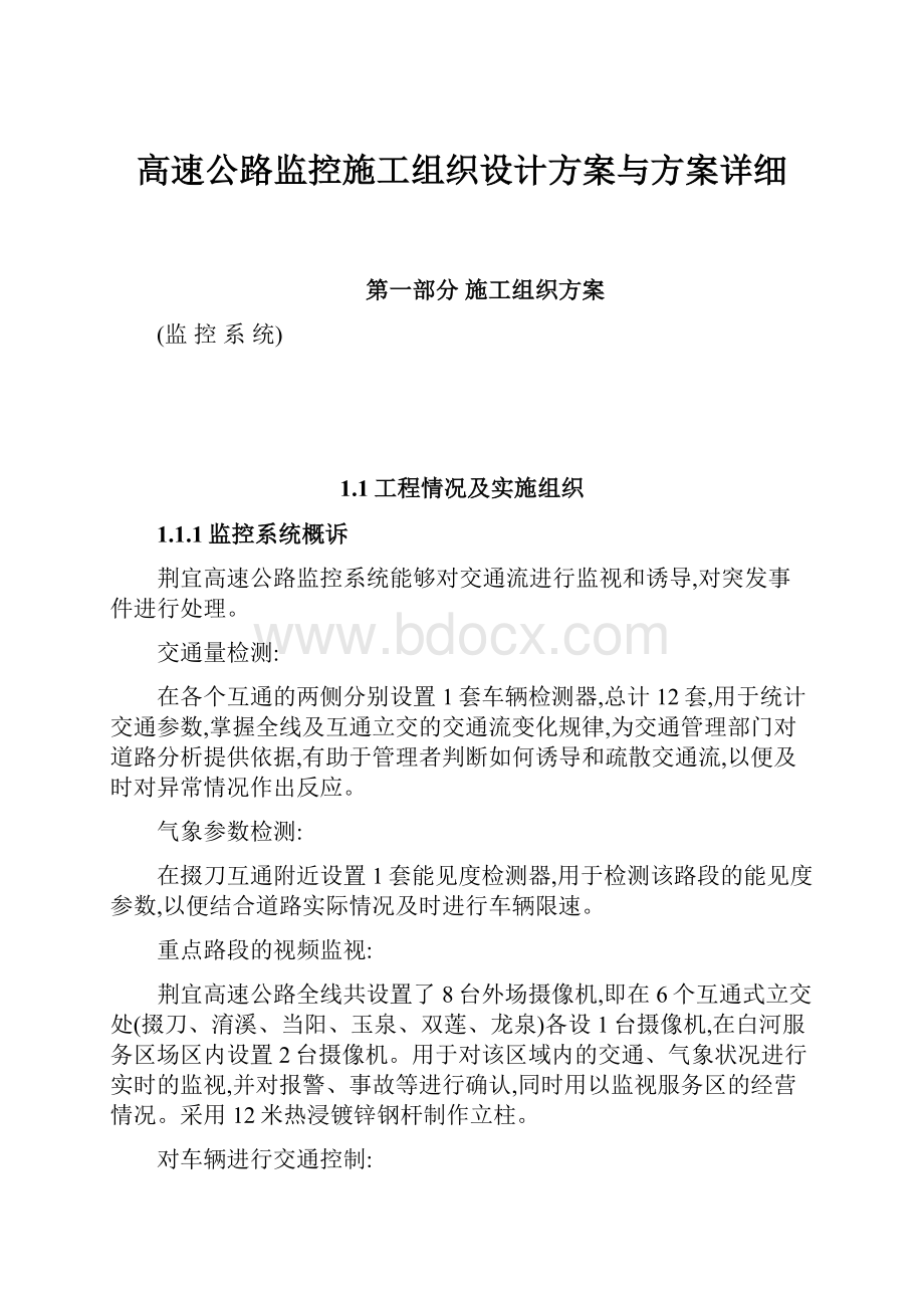 高速公路监控施工组织设计方案与方案详细.docx_第1页