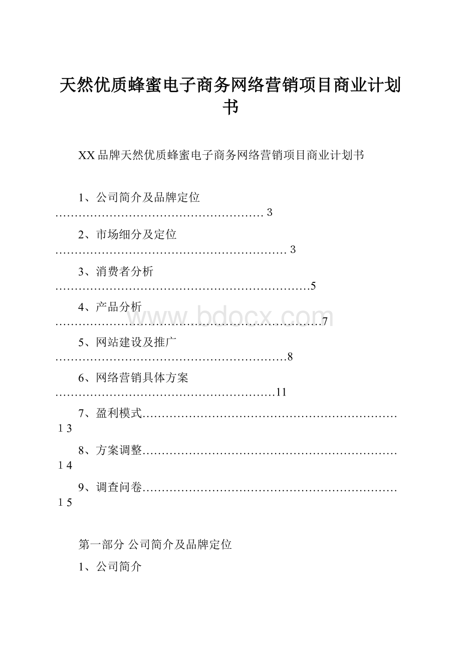 天然优质蜂蜜电子商务网络营销项目商业计划书.docx_第1页