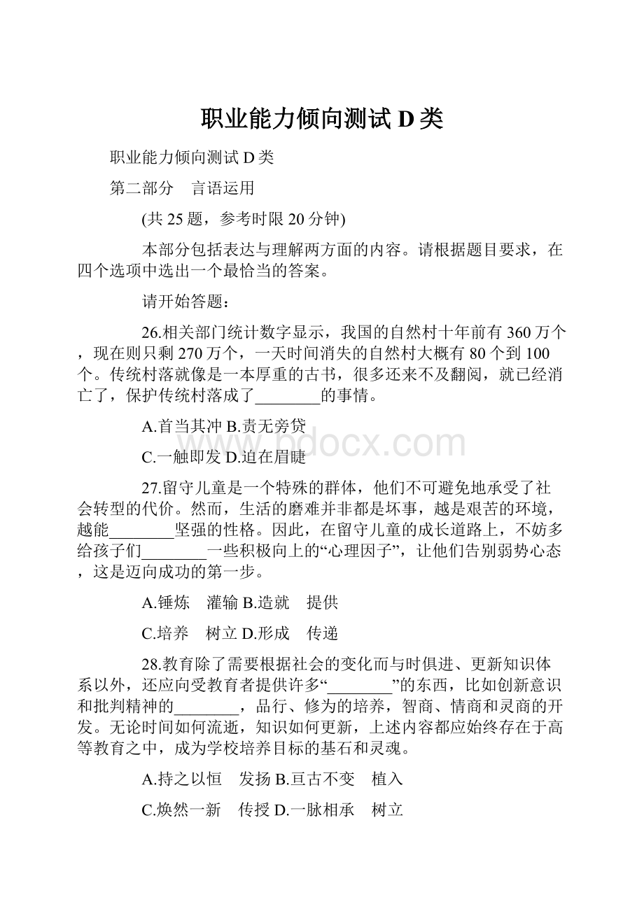 职业能力倾向测试D类.docx_第1页