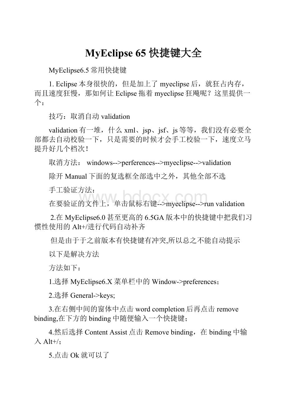 MyEclipse 65 快捷键大全Word文档下载推荐.docx_第1页