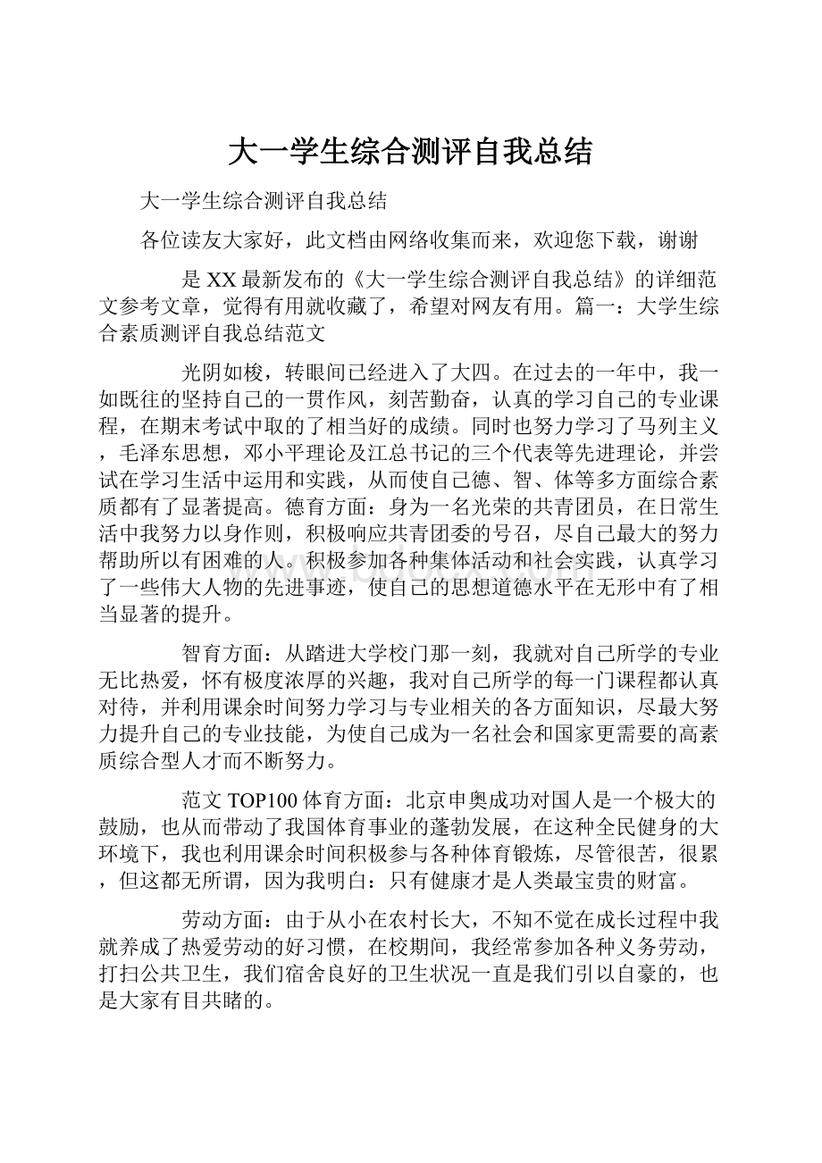 大一学生综合测评自我总结.docx_第1页