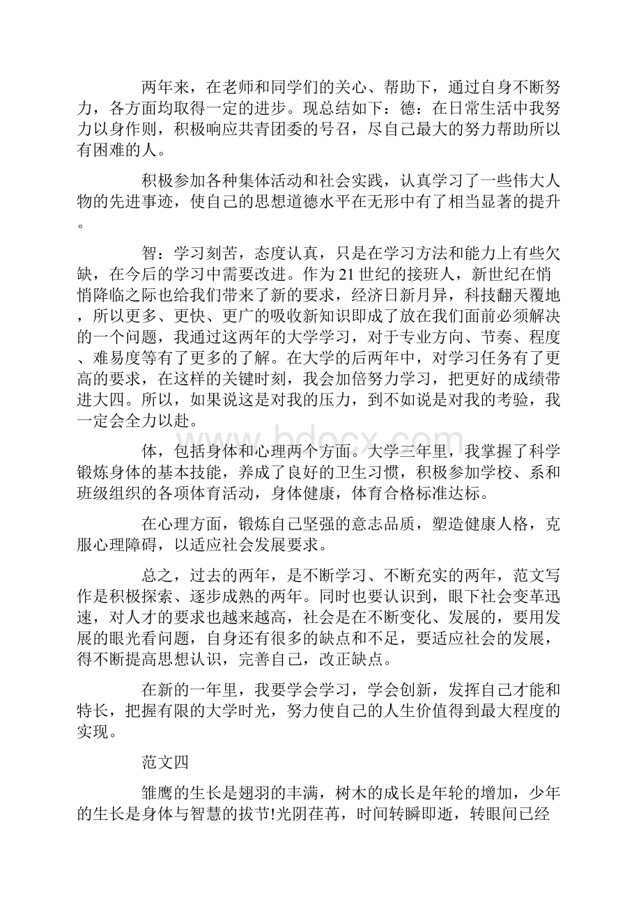 大一学生综合测评自我总结文档格式.docx_第3页