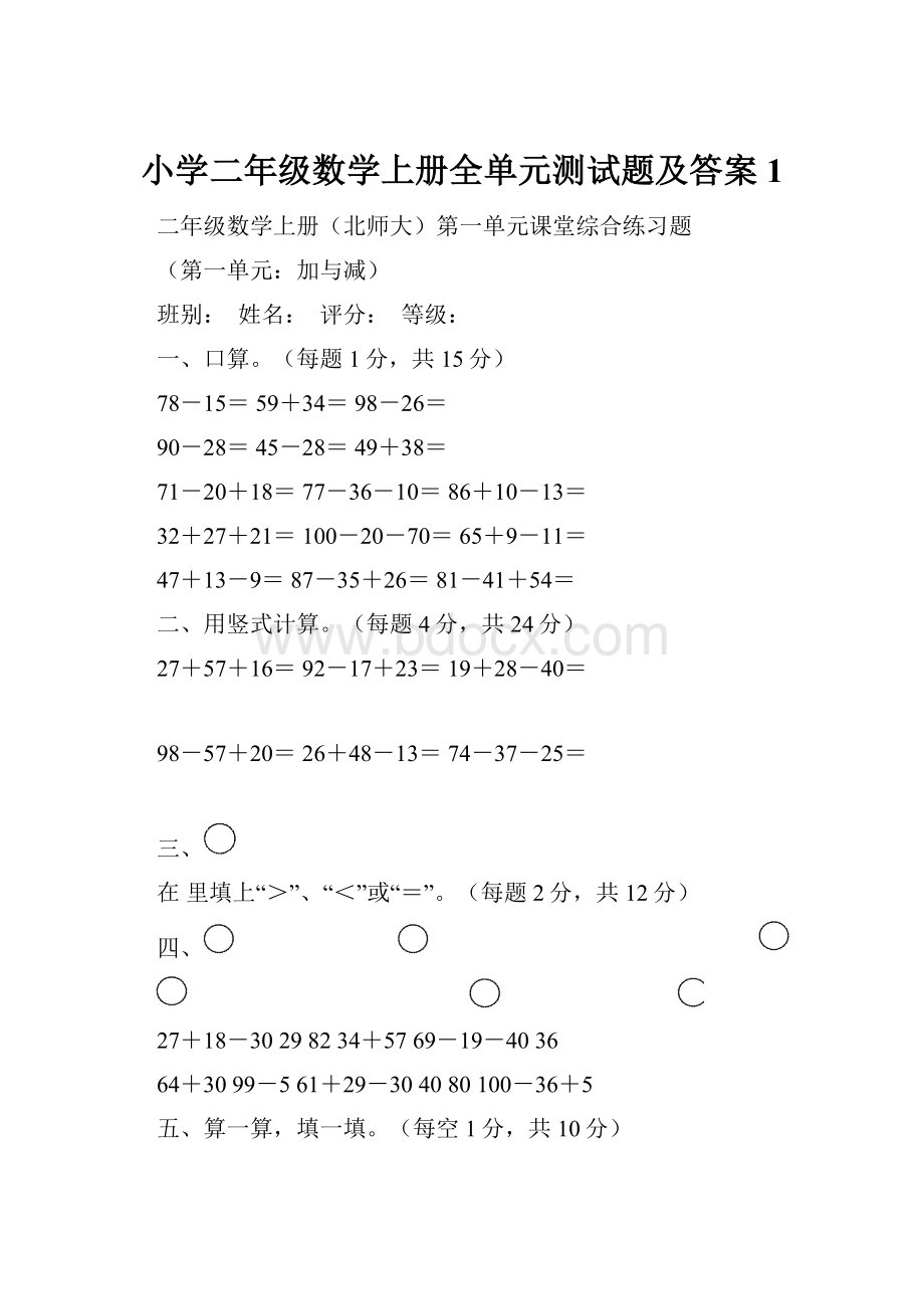 小学二年级数学上册全单元测试题及答案1.docx