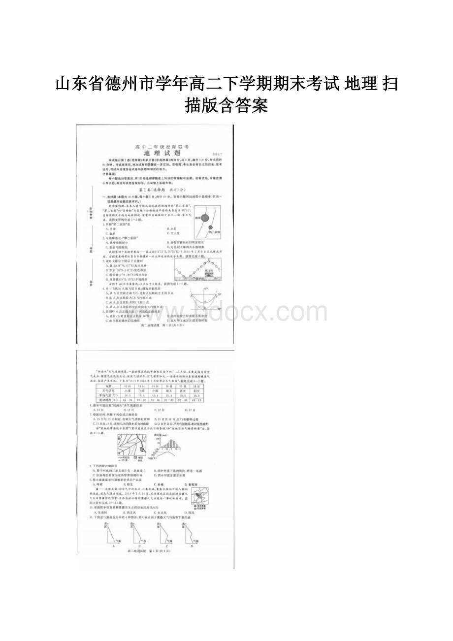 山东省德州市学年高二下学期期末考试 地理 扫描版含答案.docx