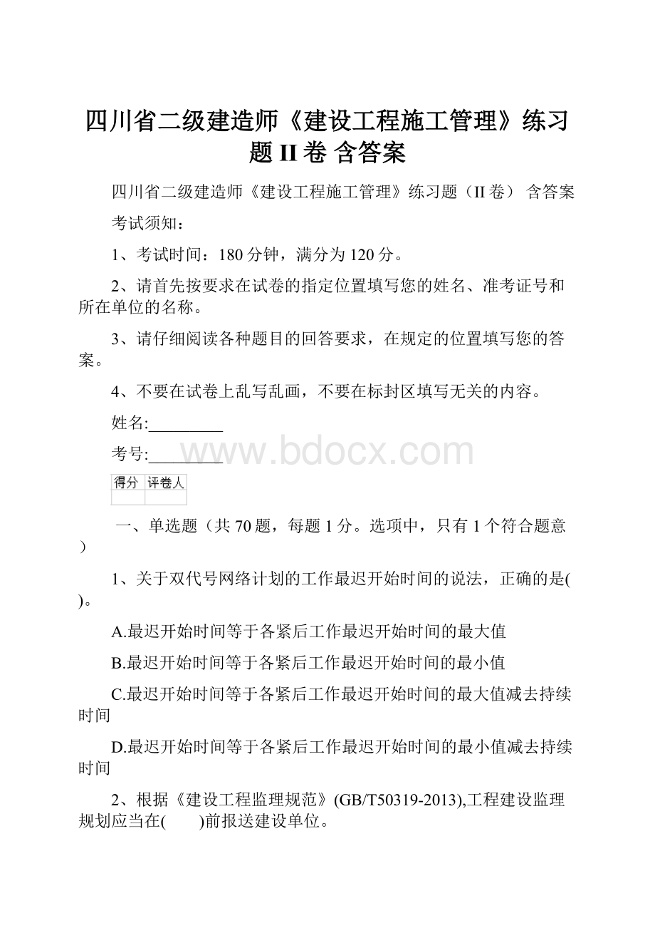 四川省二级建造师《建设工程施工管理》练习题II卷 含答案Word文件下载.docx