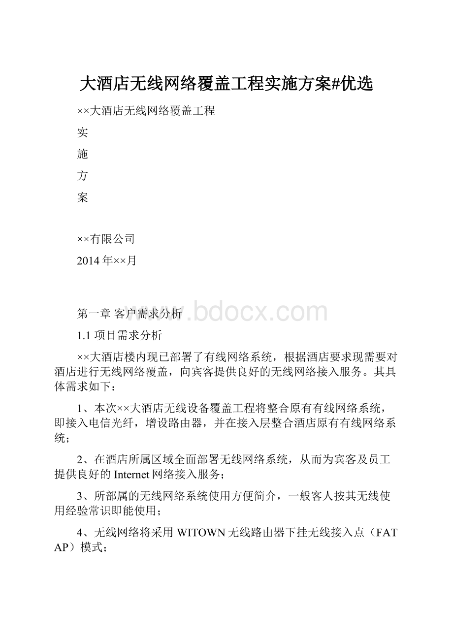 大酒店无线网络覆盖工程实施方案#优选.docx