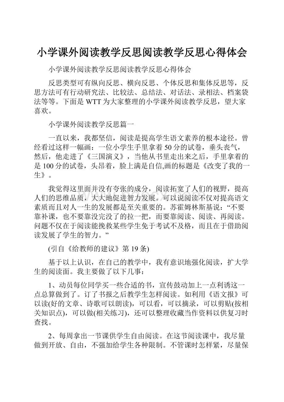 小学课外阅读教学反思阅读教学反思心得体会.docx_第1页