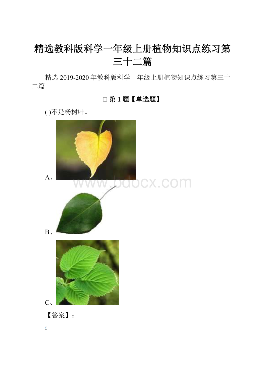 精选教科版科学一年级上册植物知识点练习第三十二篇.docx_第1页