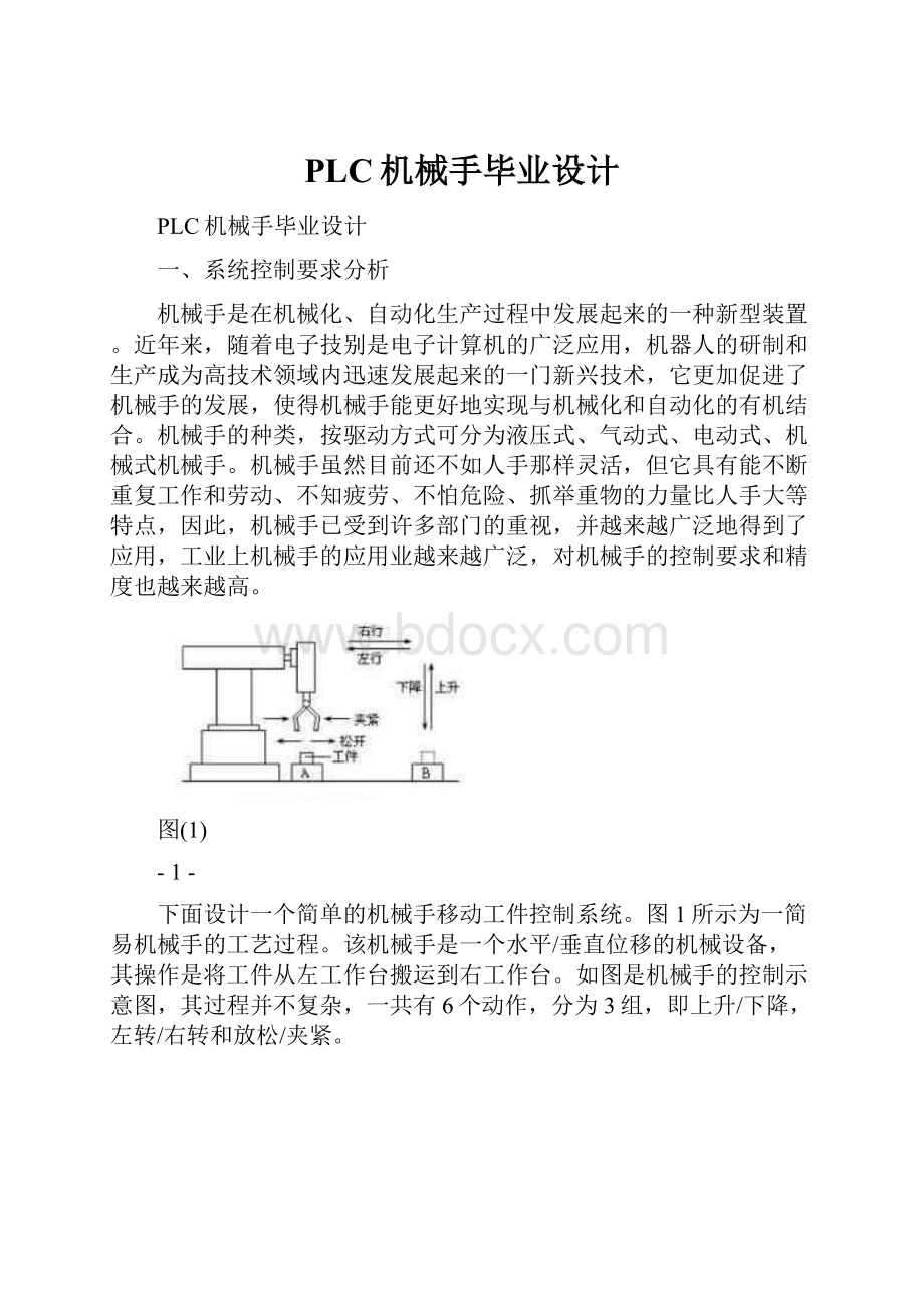 PLC机械手毕业设计Word格式.docx