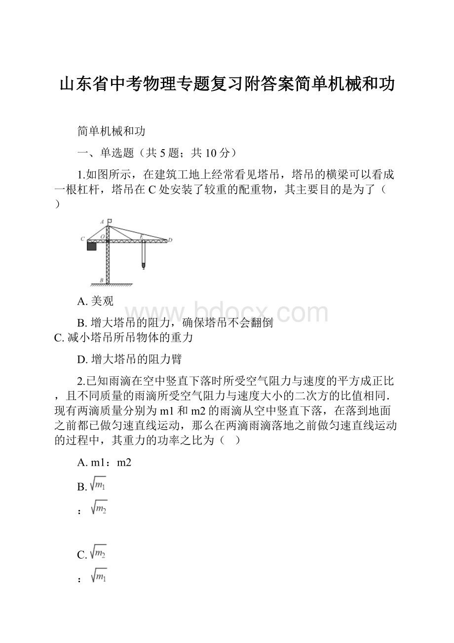 山东省中考物理专题复习附答案简单机械和功Word文档下载推荐.docx