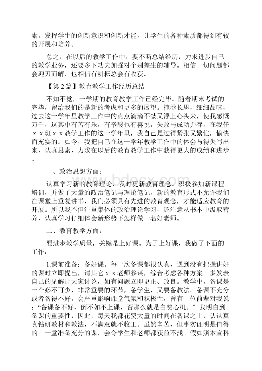 教育教学工作经验总结精选3篇Word文件下载.docx_第2页