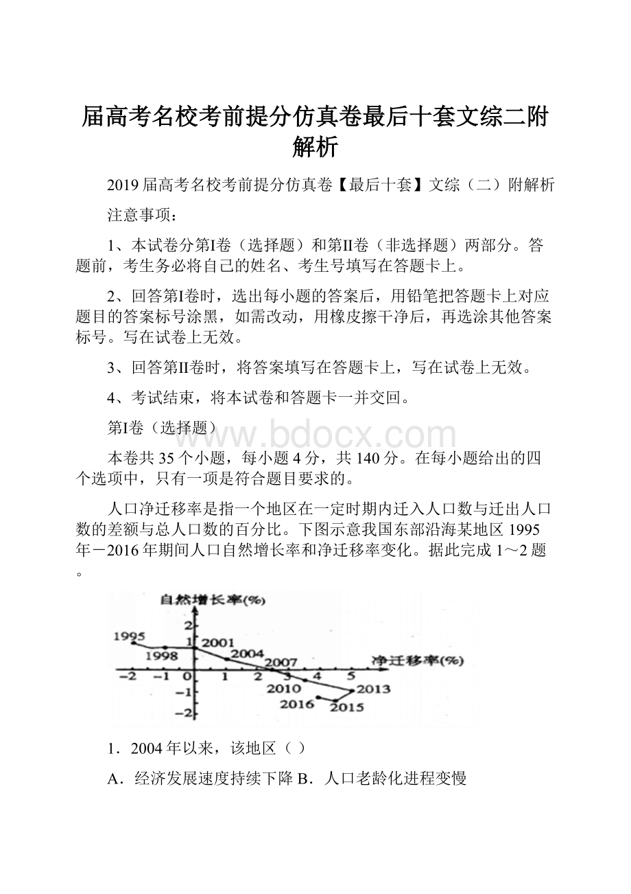 届高考名校考前提分仿真卷最后十套文综二附解析Word格式文档下载.docx