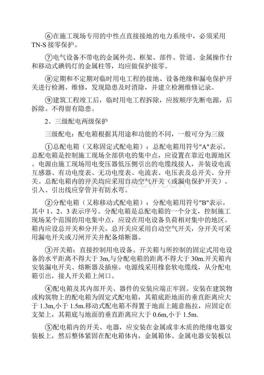 施工项目暂设电工安全操作规定.docx_第2页