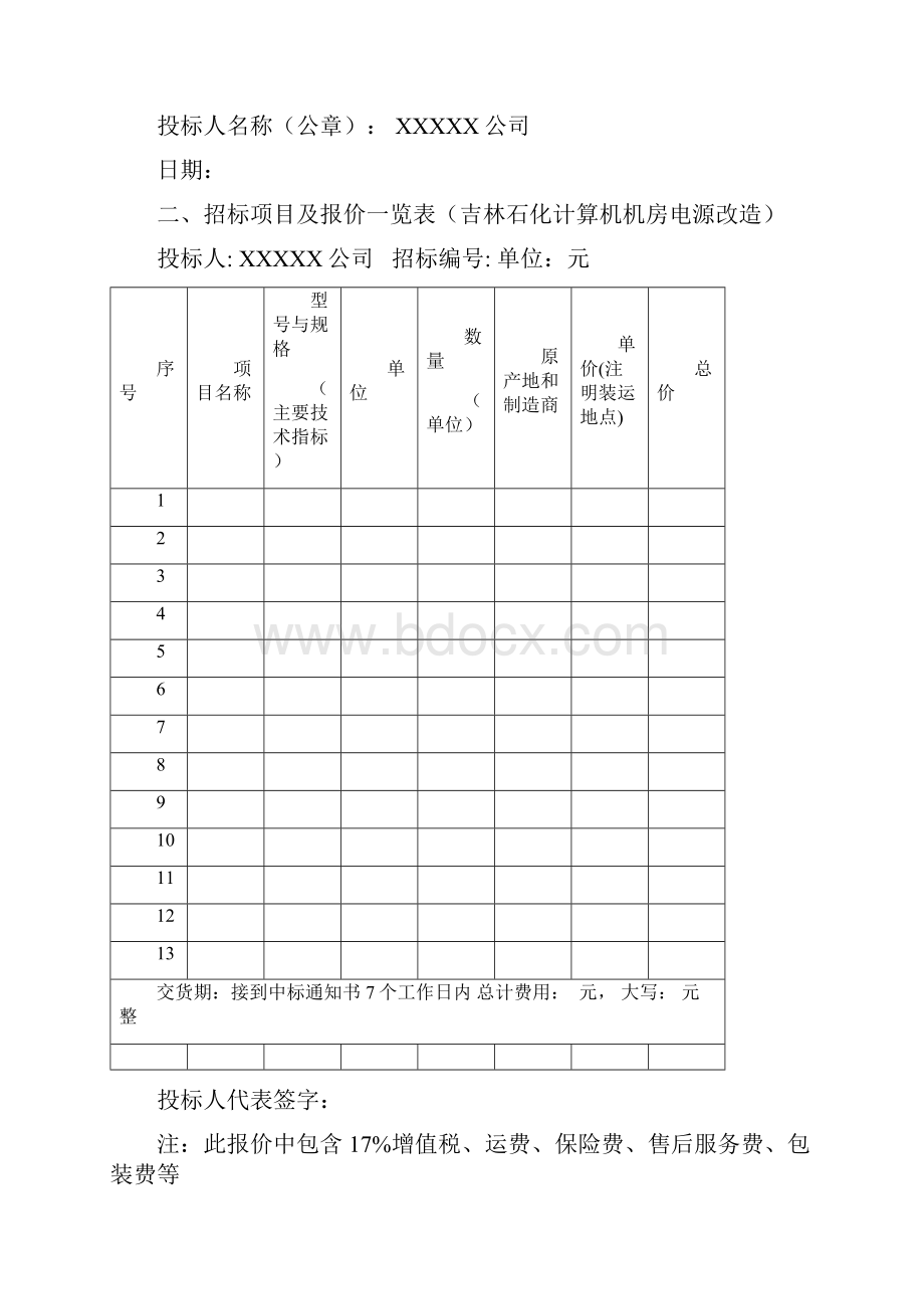 正规招投标书的写作范文Word格式文档下载.docx_第3页