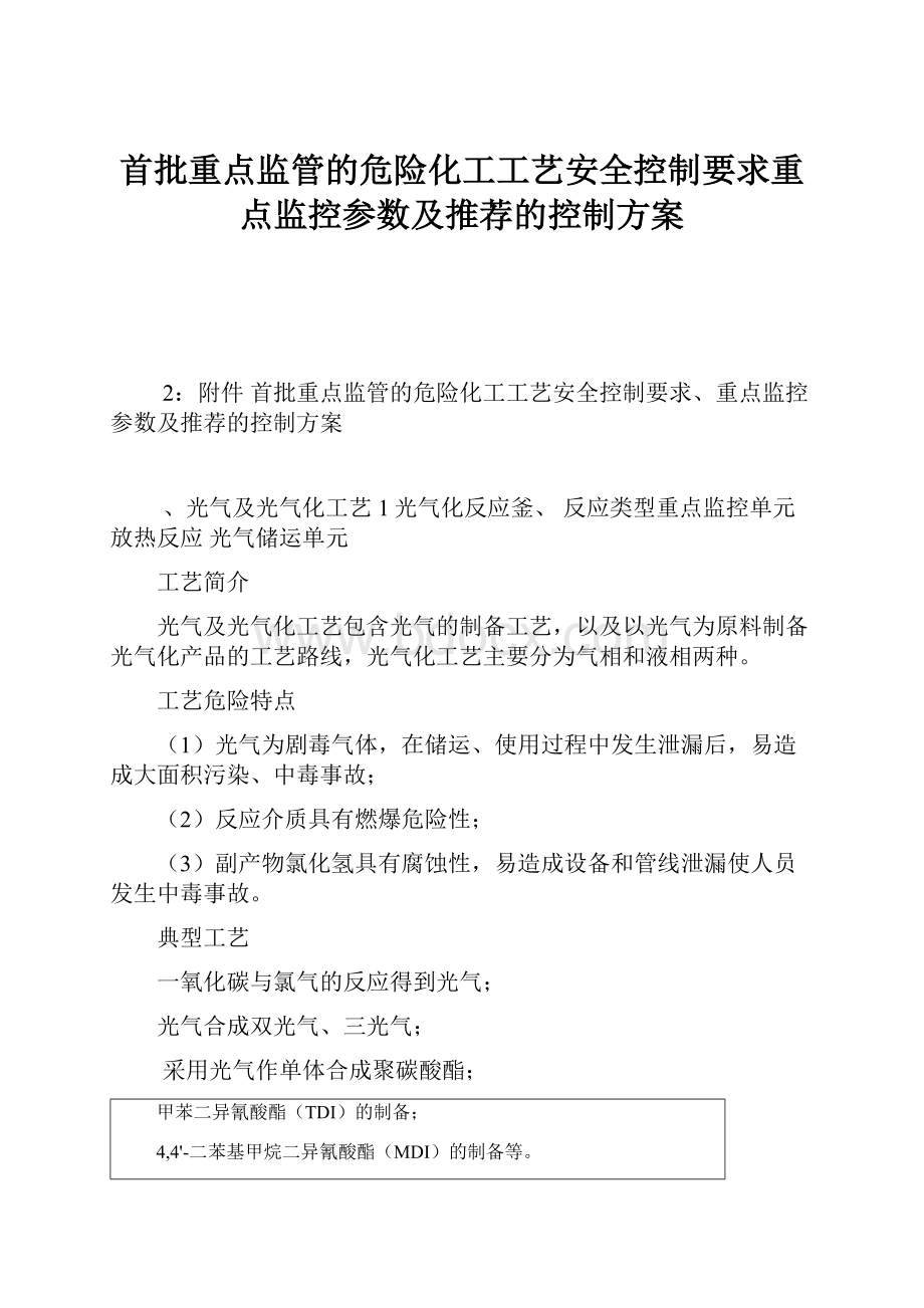 首批重点监管的危险化工工艺安全控制要求重点监控参数及推荐的控制方案.docx_第1页